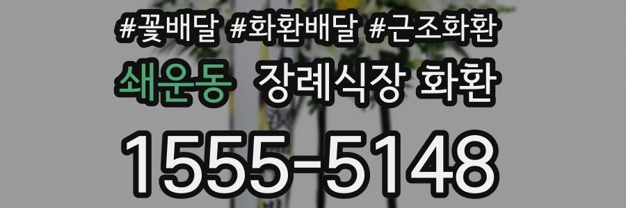 쇄운동 장례식장 화환
