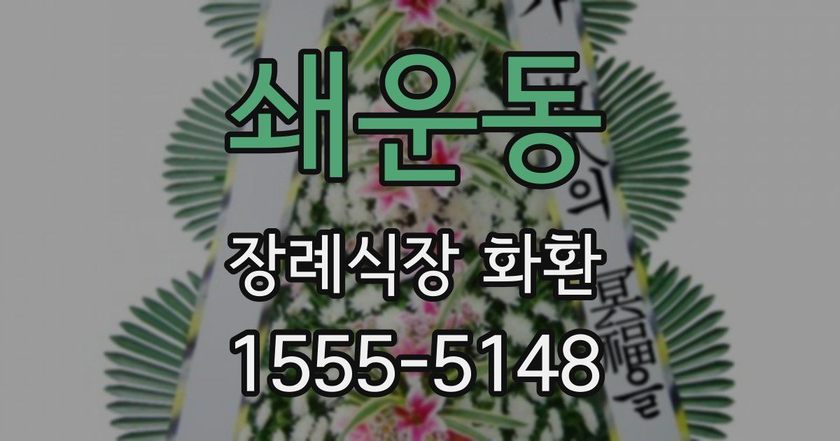 쇄운동 장례식장 화환