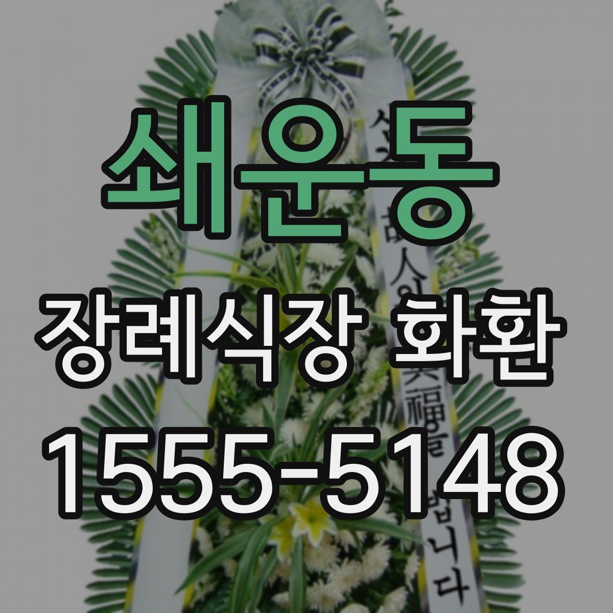 쇄운동 장례식장 화환