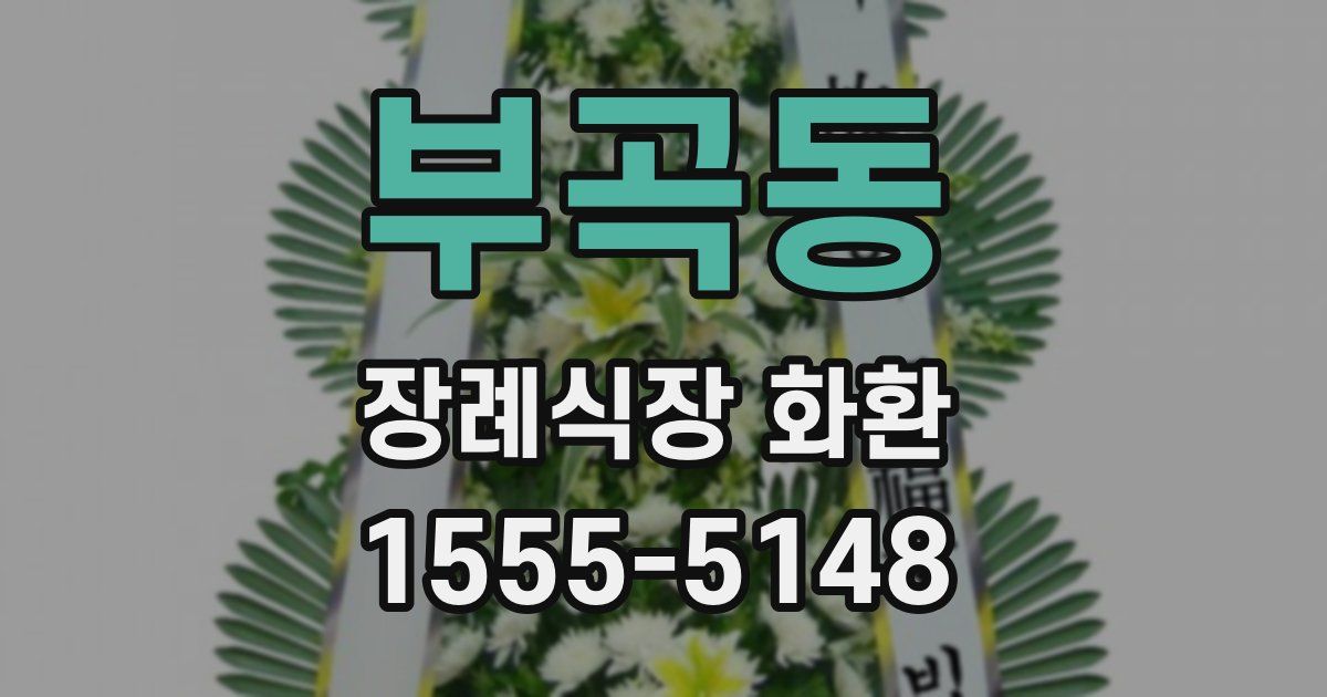 부곡동 장례식장 화환