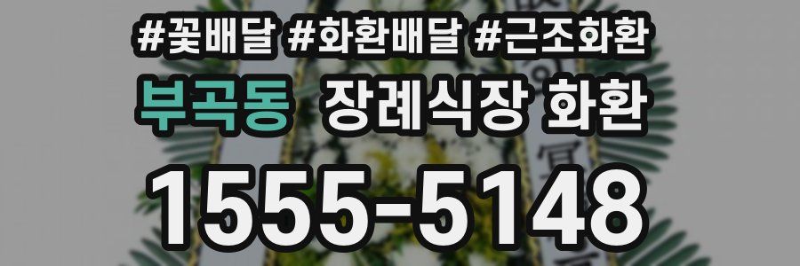 부곡동 장례식장 화환