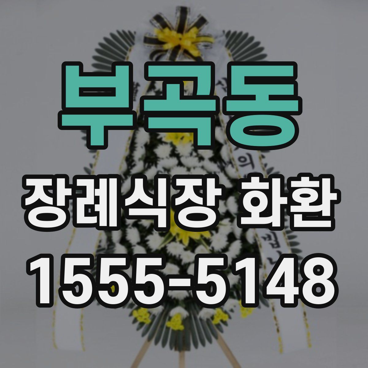 부곡동 장례식장 화환