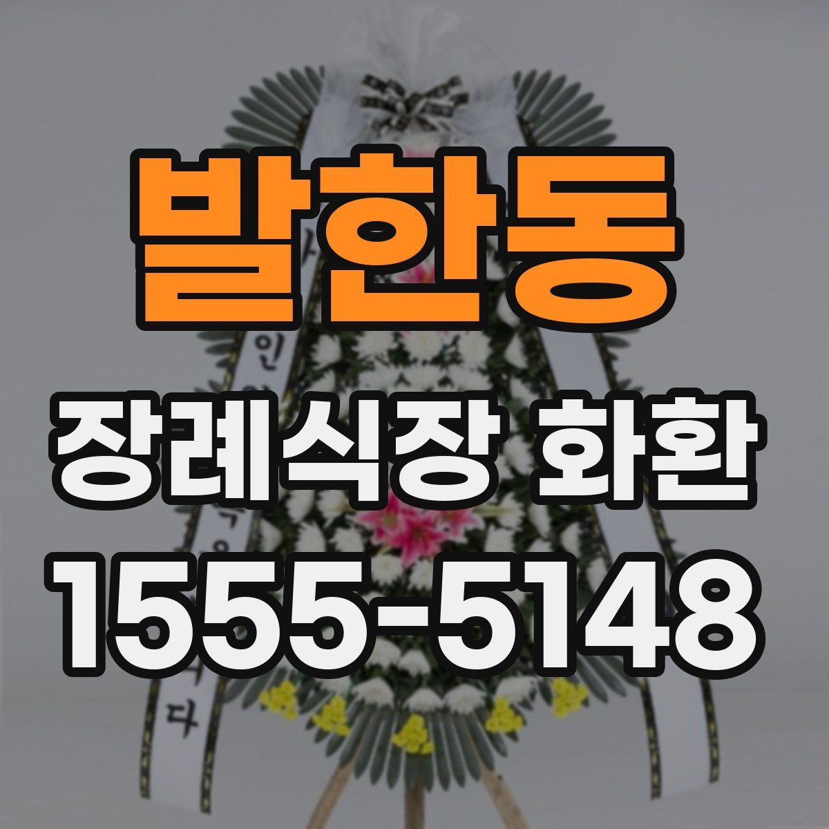 발한동 장례식장 화환