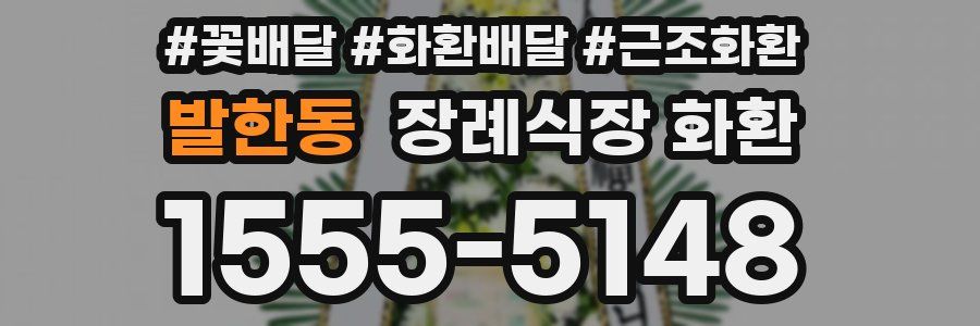 발한동 장례식장 화환