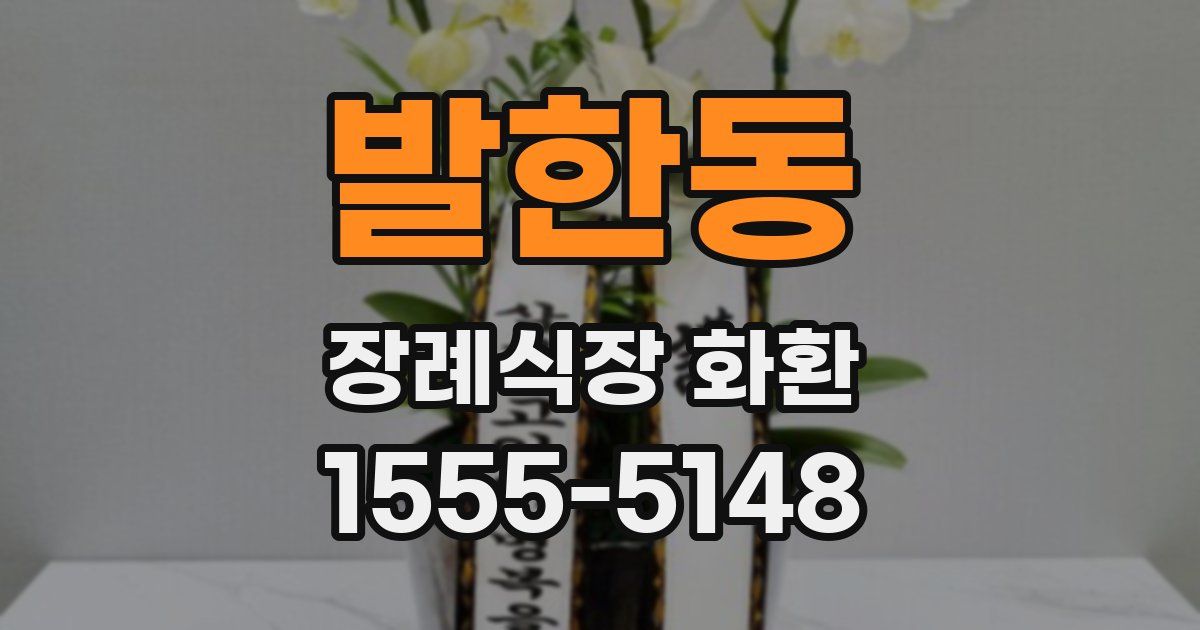 발한동 장례식장 화환