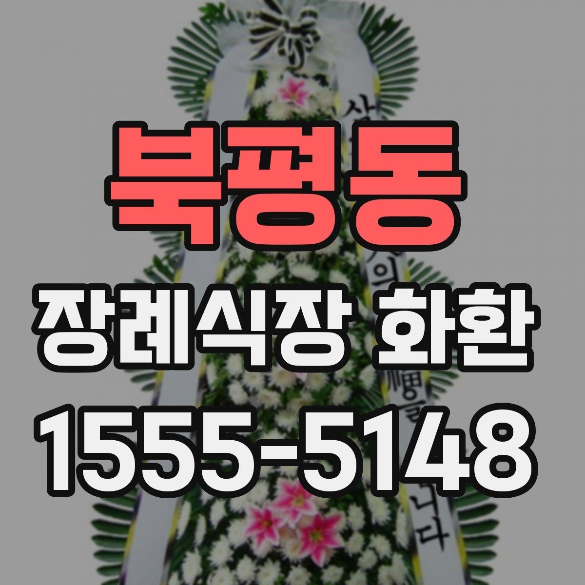 북평동 장례식장 화환 준비 시 조문 일정과 맞추는 팁