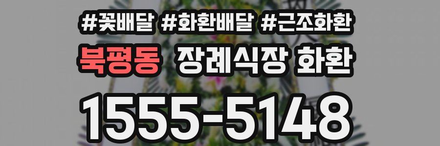 북평동 장례식장 화환