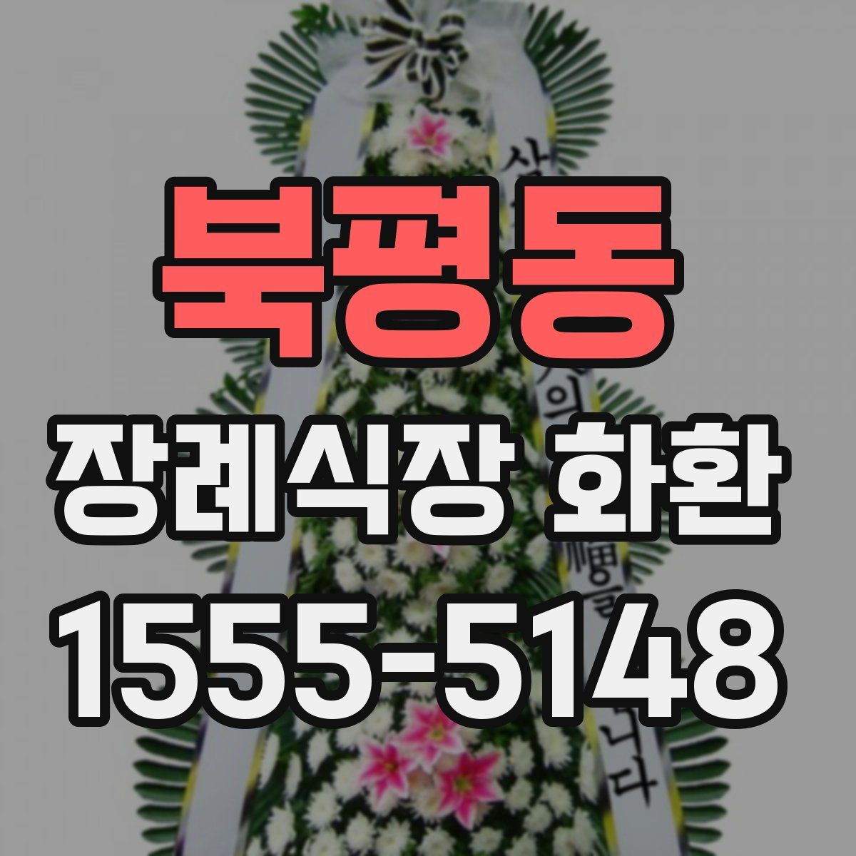북평동 장례식장 화환