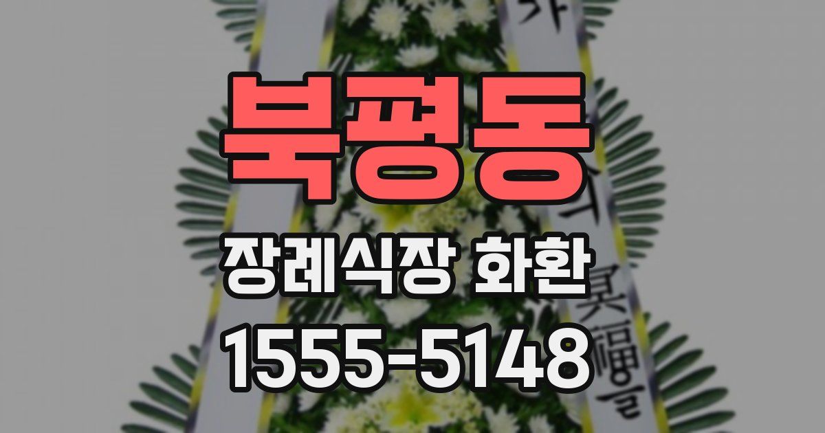 북평동 장례식장 화환