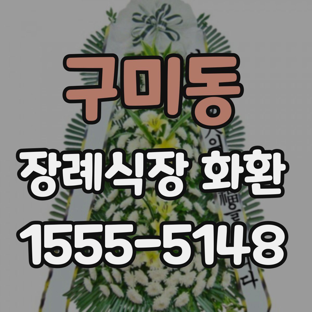 구미동 장례식장 화환