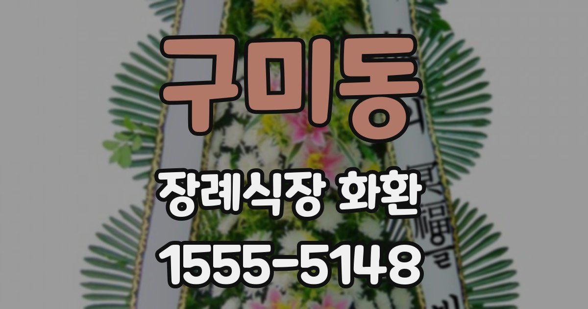 구미동 장례식장 화환
