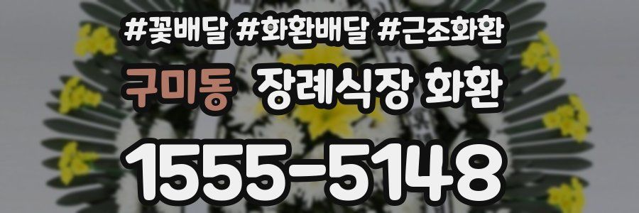 구미동 장례식장 화환