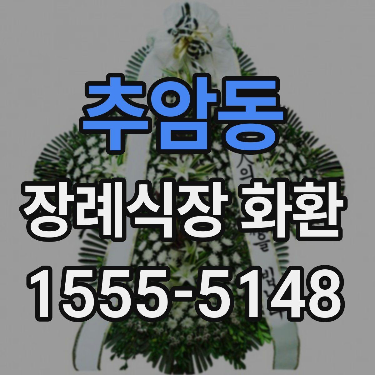 추암동 장례식장 화환 디자인이 너무 화려하지 않아야 하는 이유