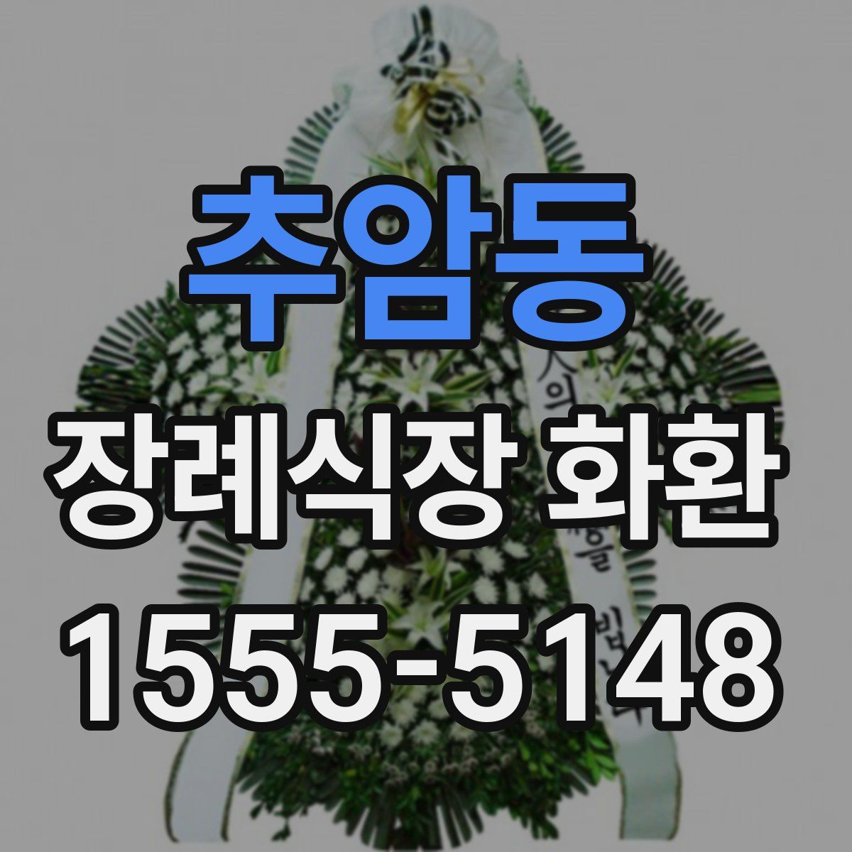 추암동 장례식장 화환