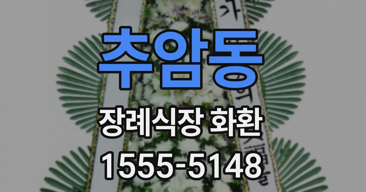 추암동 장례식장 화환
