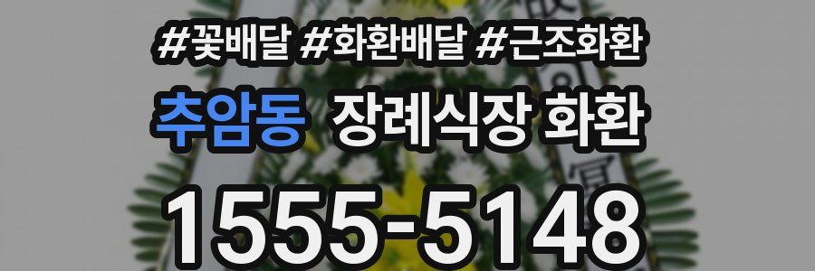 추암동 장례식장 화환