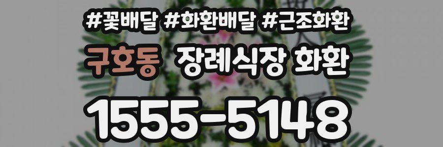 구호동 장례식장 화환