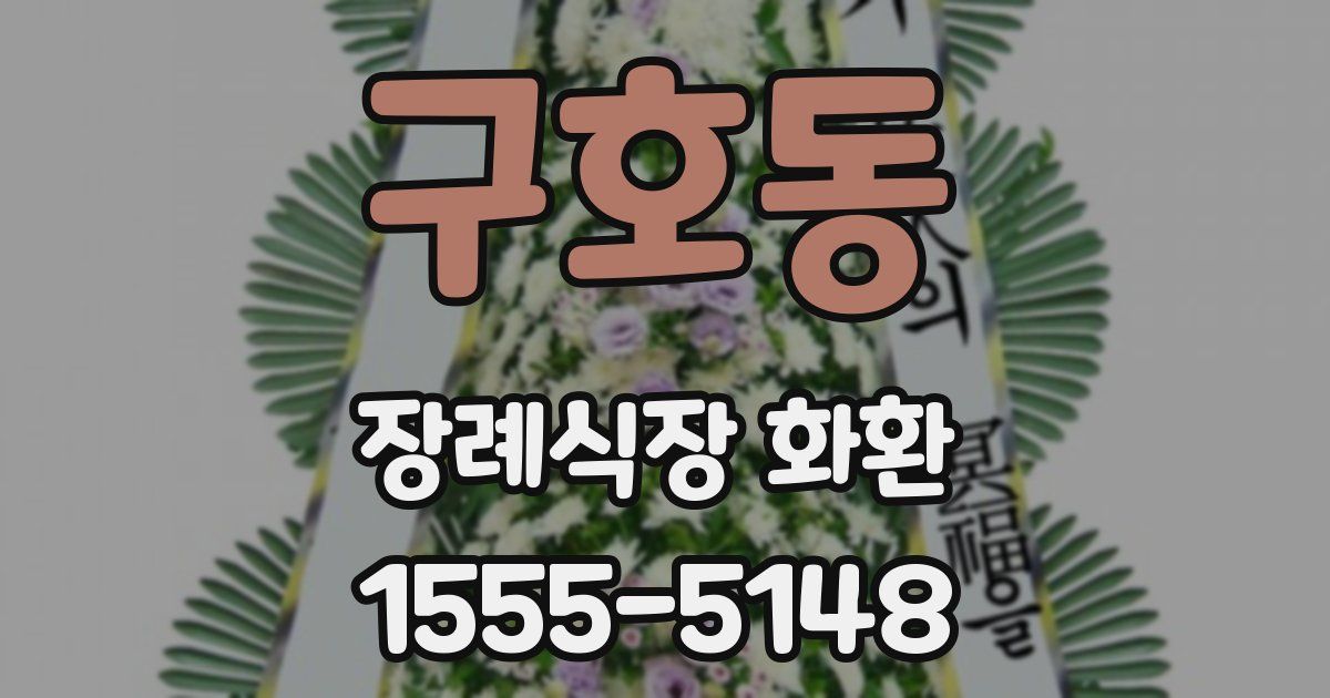 구호동 장례식장 화환
