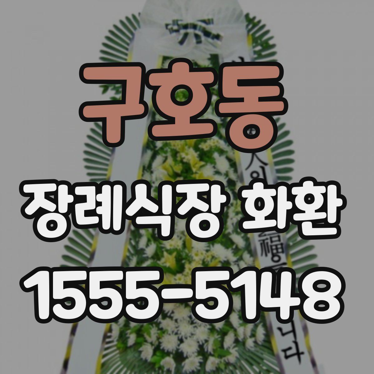 구호동 장례식장 화환