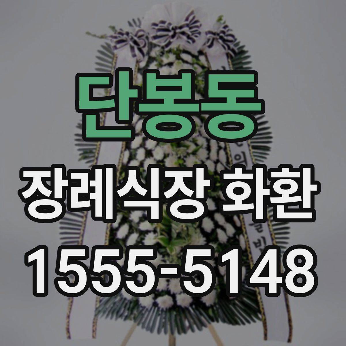 단봉동 장례식장 화환 주문 과정에서 문의가 많은 항목