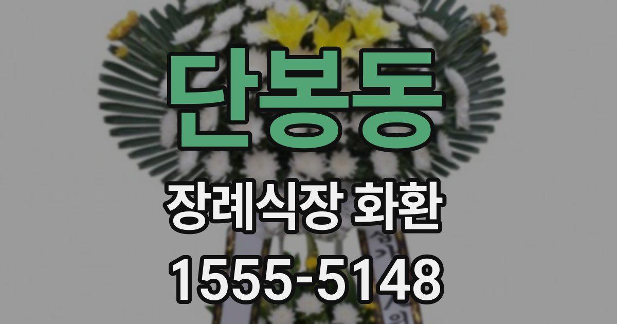 단봉동 장례식장 화환