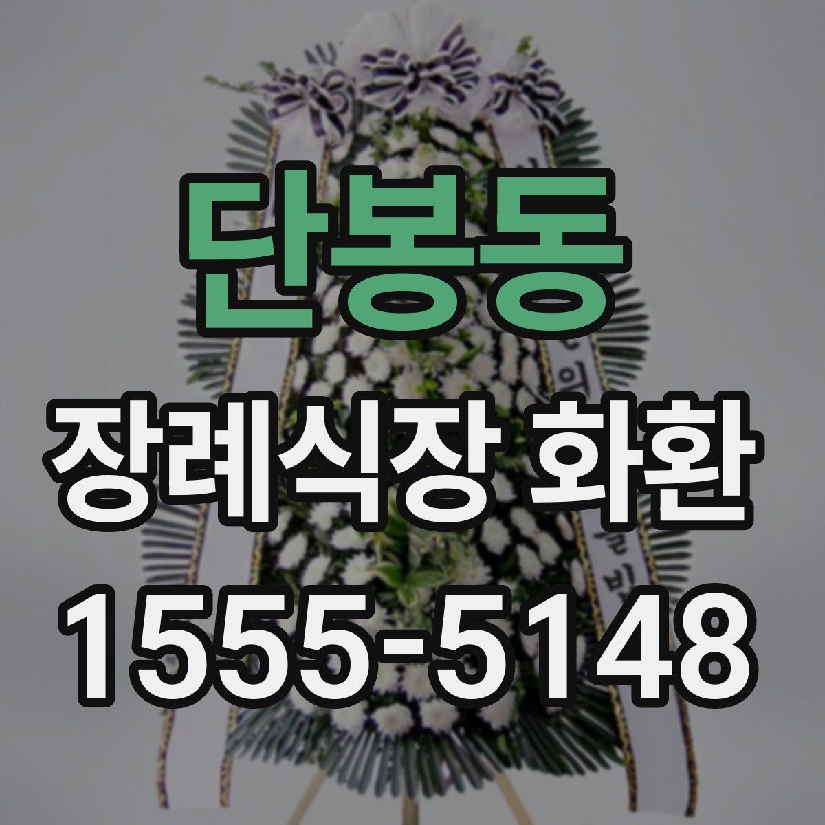 단봉동 장례식장 화환