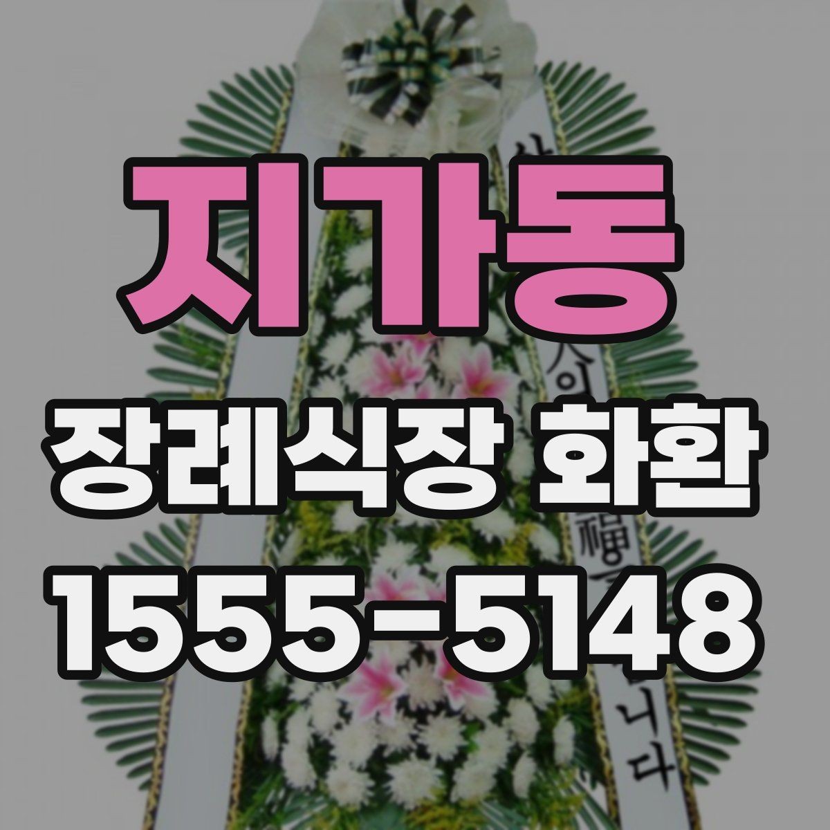지가동 장례식장 화환 주문 후 수정이 어려운 항목 정리