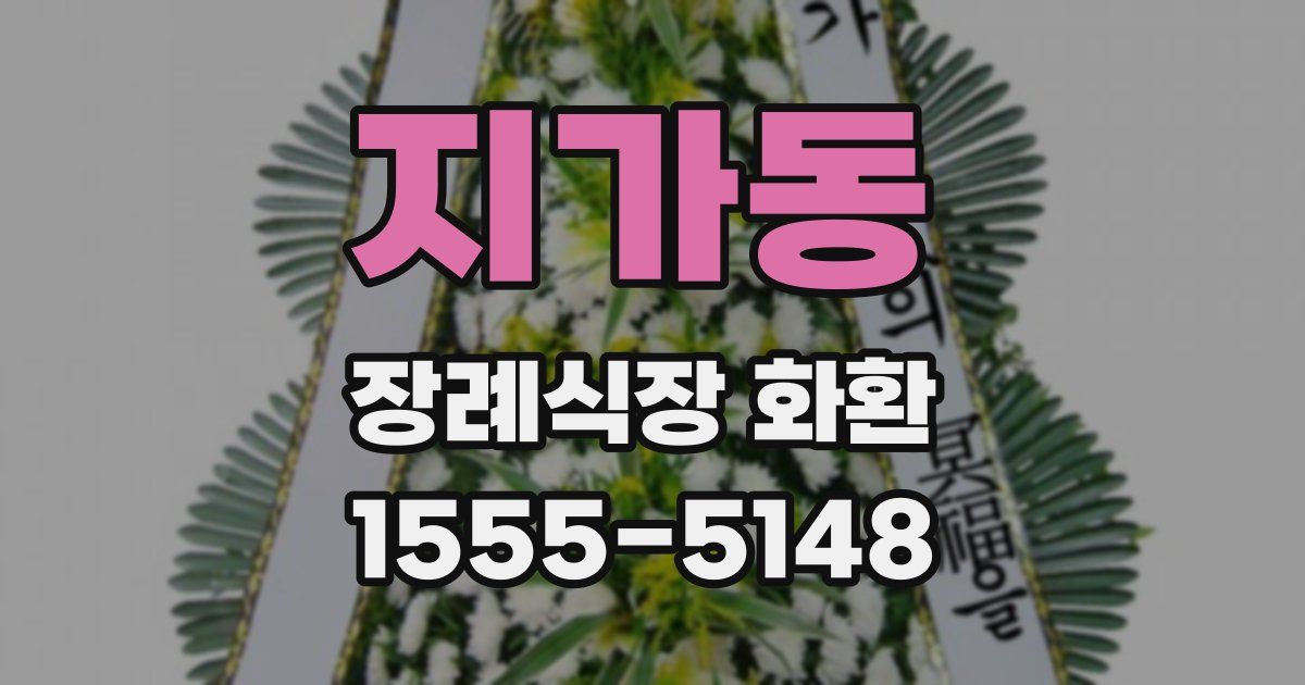 지가동 장례식장 화환