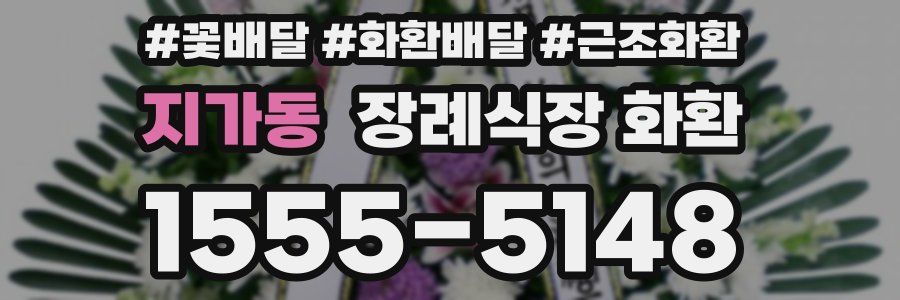 지가동 장례식장 화환