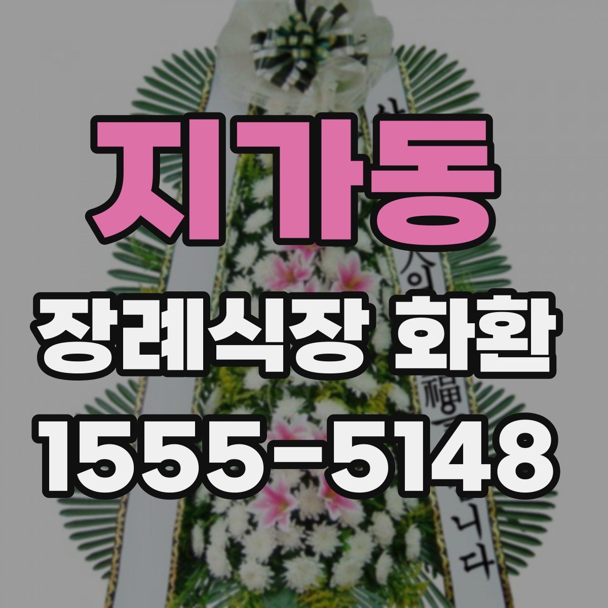 지가동 장례식장 화환