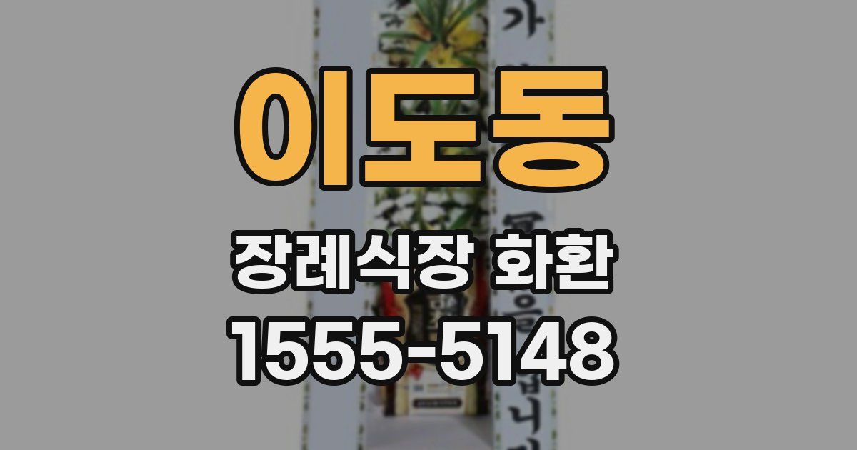 이도동 장례식장 화환