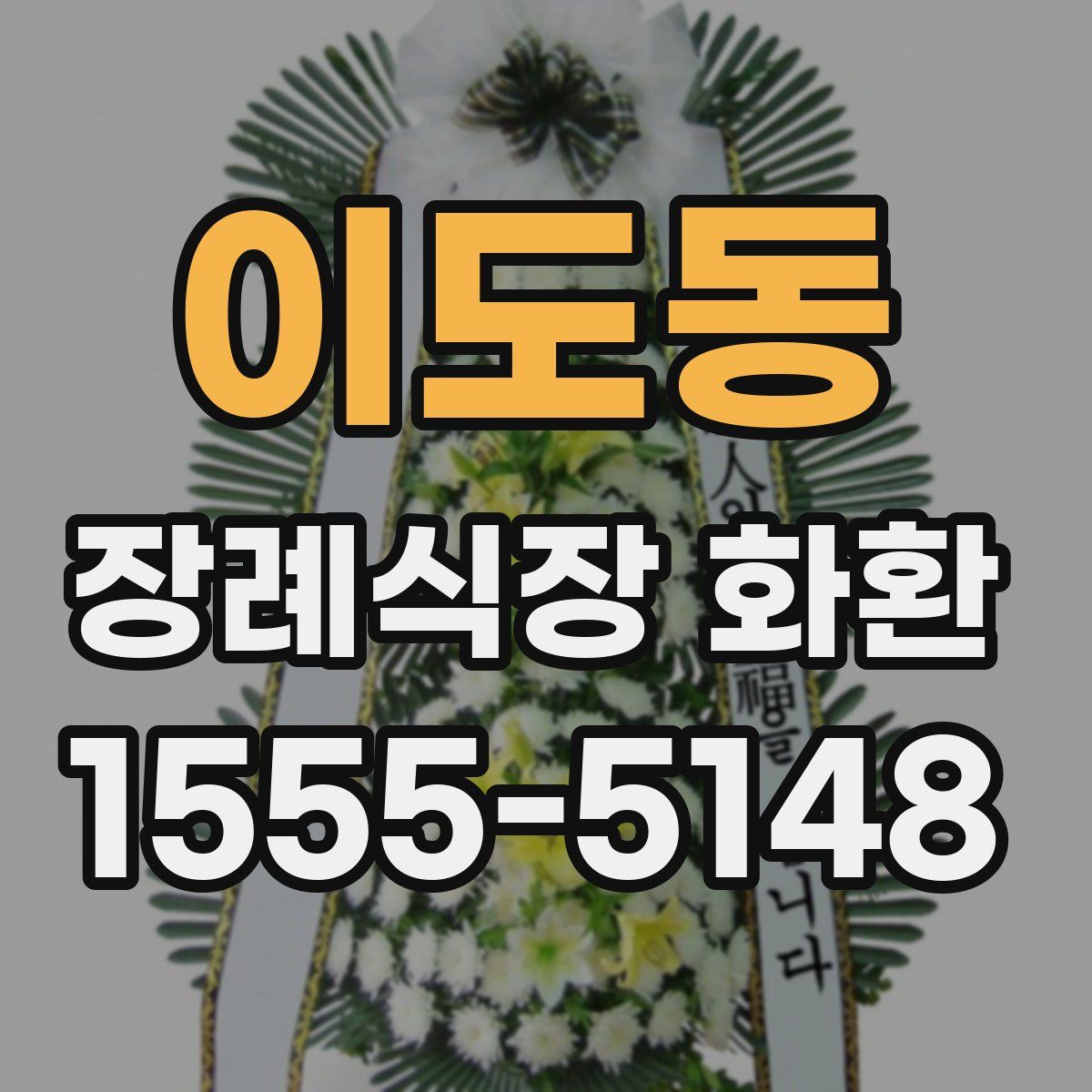이도동 장례식장 화환