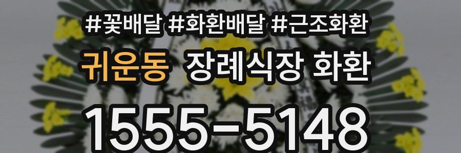 귀운동 장례식장 화환