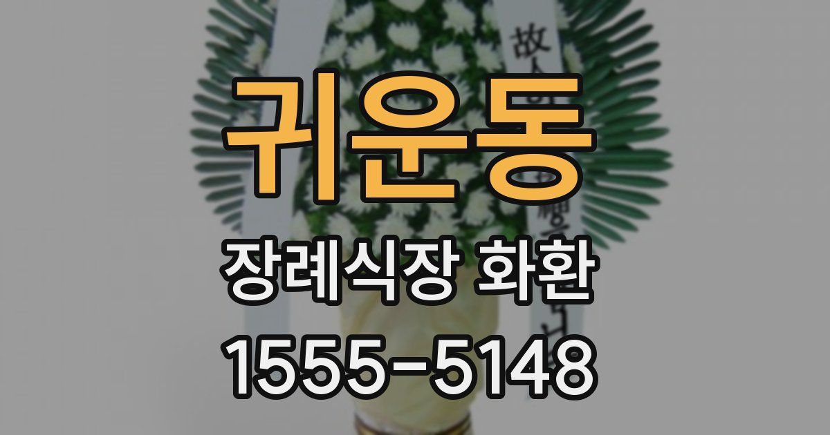 귀운동 장례식장 화환