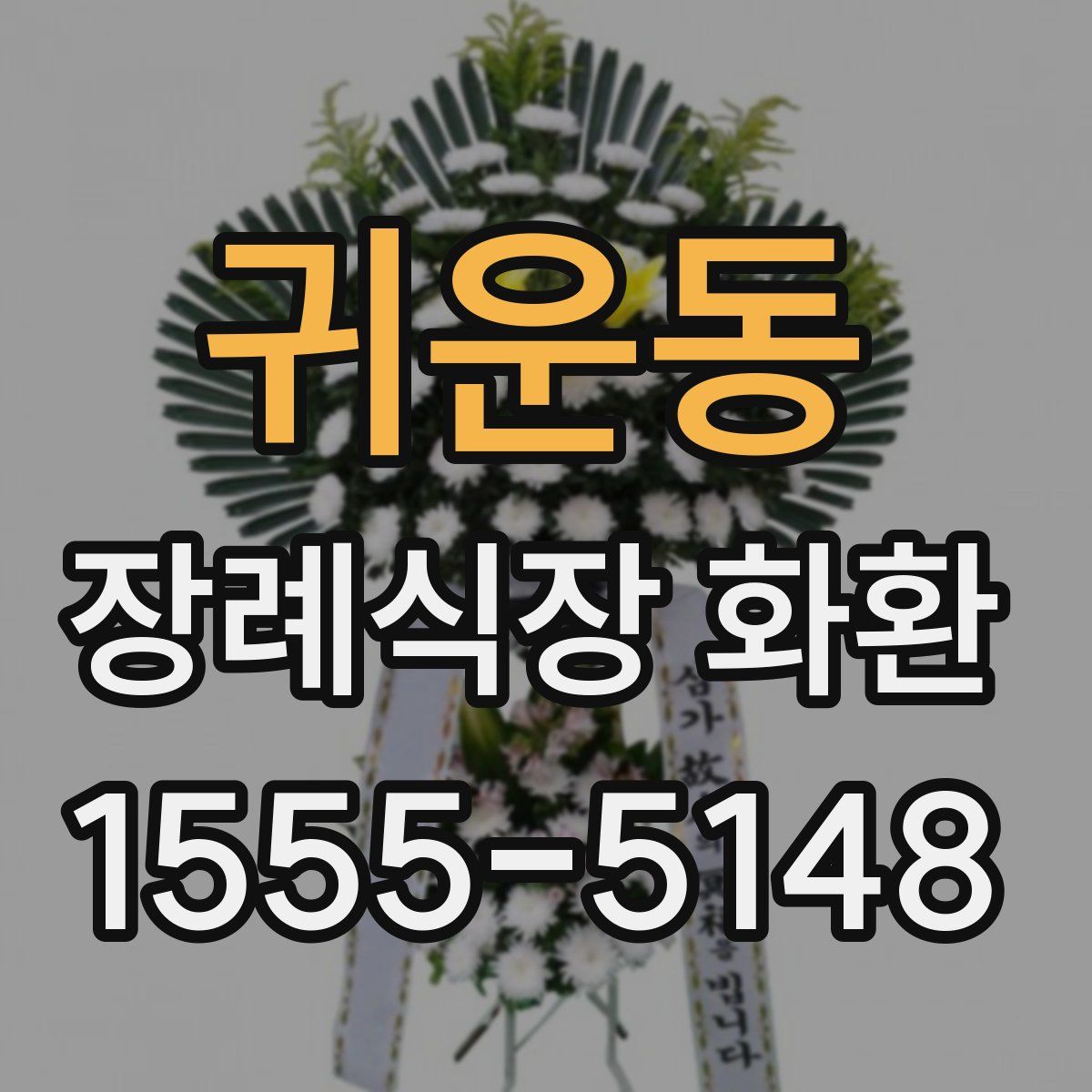 귀운동 장례식장 화환
