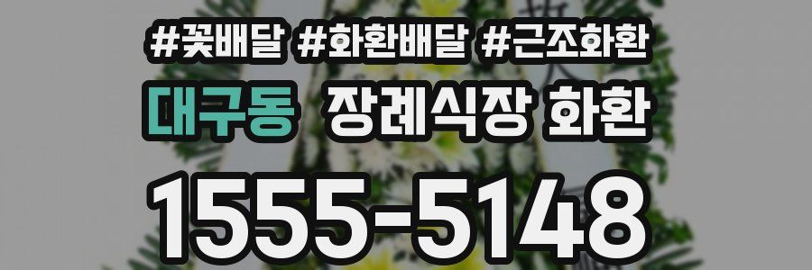 대구동 장례식장 화환