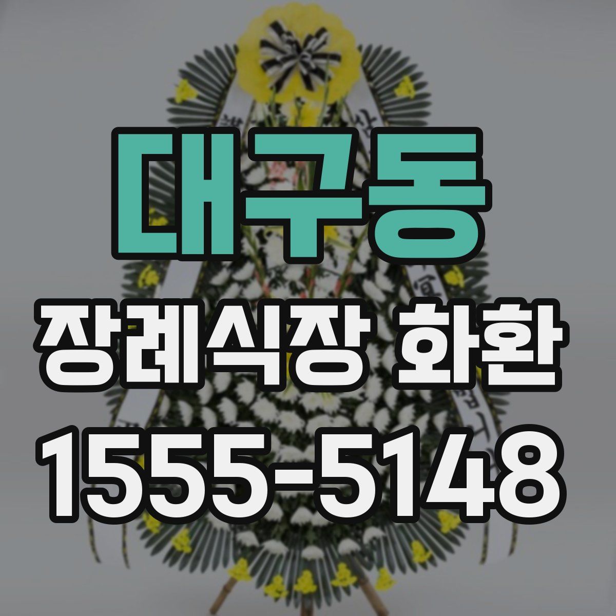 대구동 장례식장 화환