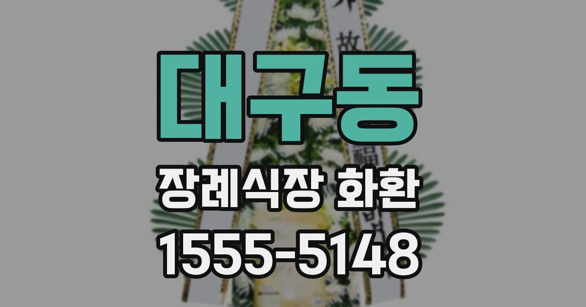 대구동 장례식장 화환