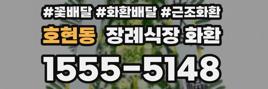 호현동 장례식장 화환