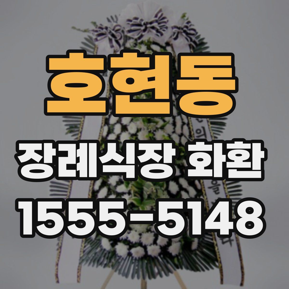 호현동 장례식장 화환