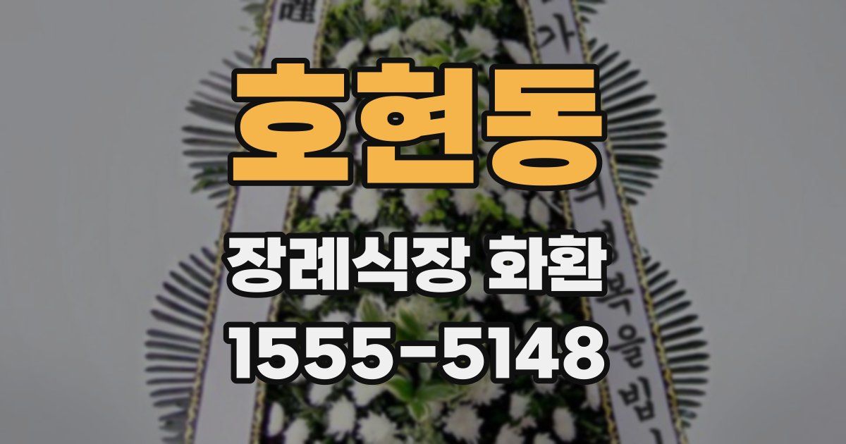 호현동 장례식장 화환