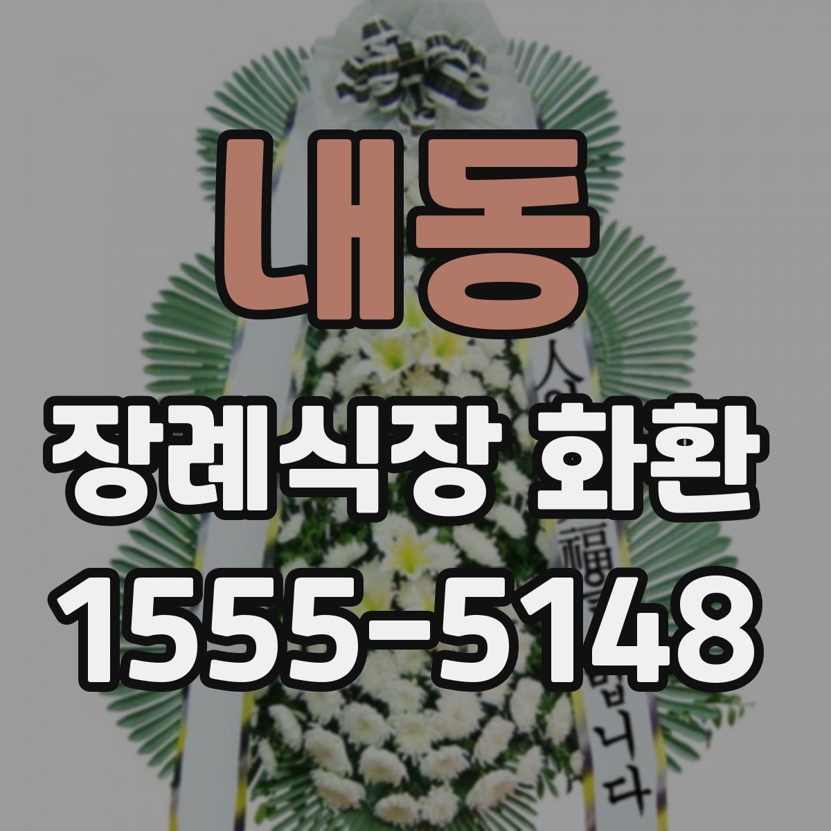 내동 장례식장 화환