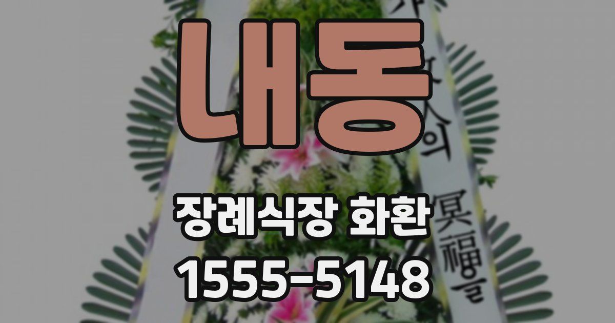 내동 장례식장 화환