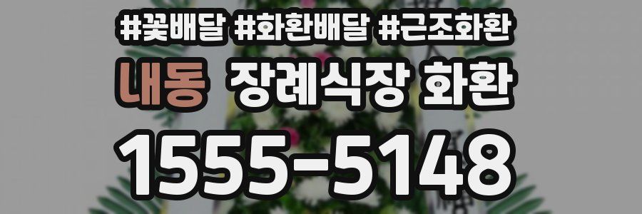 내동 장례식장 화환