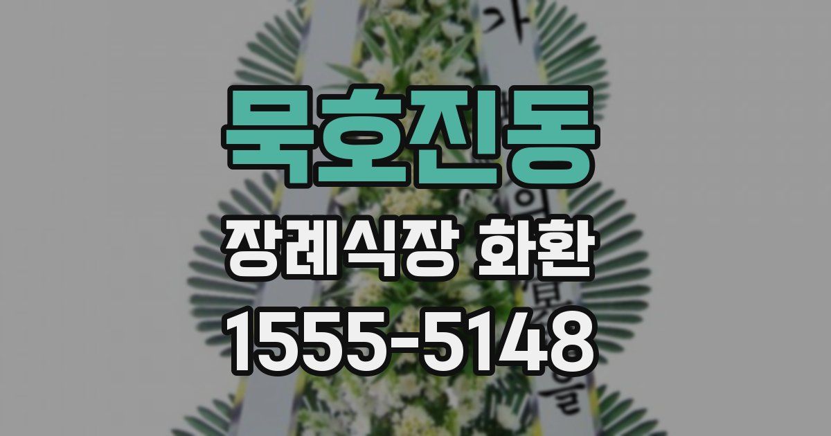 묵호진동 장례식장 화환