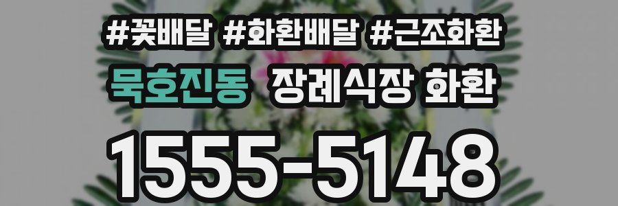 묵호진동 장례식장 화환