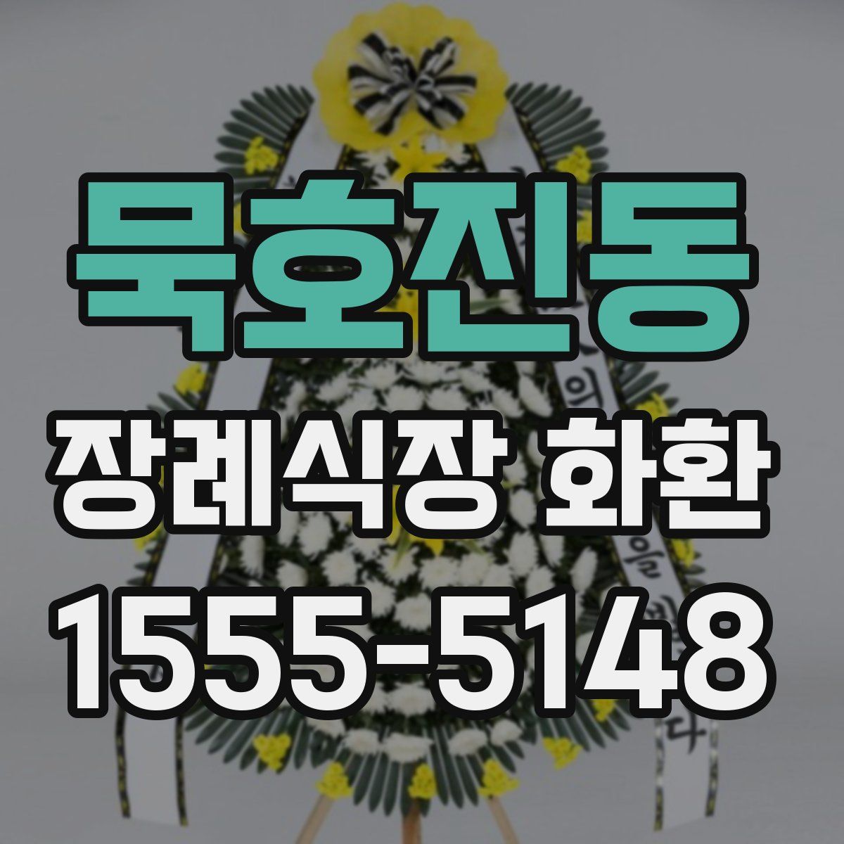 묵호진동 장례식장 화환