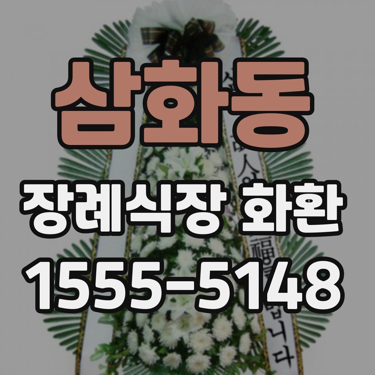 삼화동 장례식장 화환 급하게 필요할 때 먼저 확인할 사항