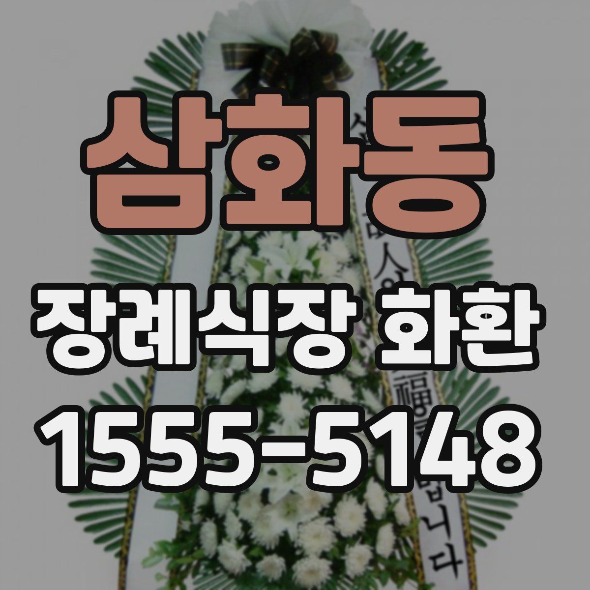 삼화동 장례식장 화환