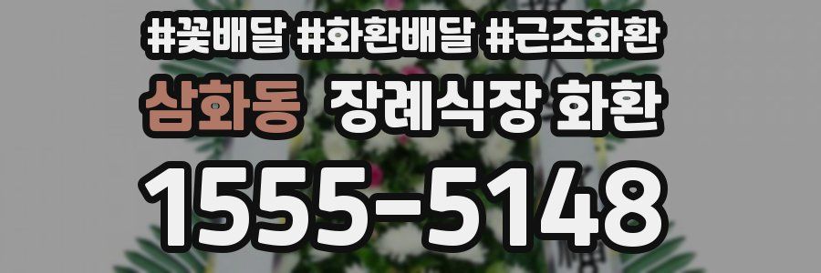 삼화동 장례식장 화환